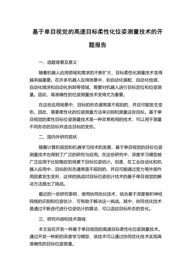 基于单目视觉的高速目标柔性化位姿测量技术的开题报告