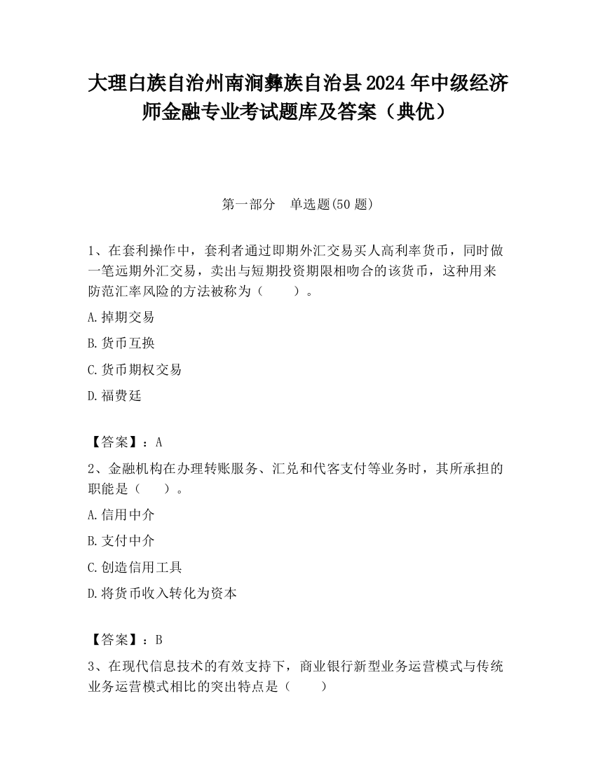 大理白族自治州南涧彝族自治县2024年中级经济师金融专业考试题库及答案（典优）