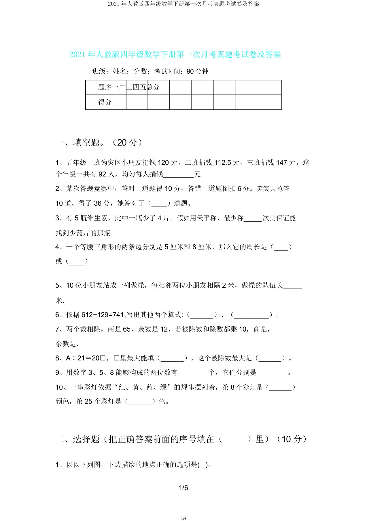 人教版四年级数学下册第一次月考真题考试卷答案