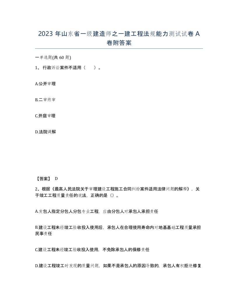 2023年山东省一级建造师之一建工程法规能力测试试卷A卷附答案