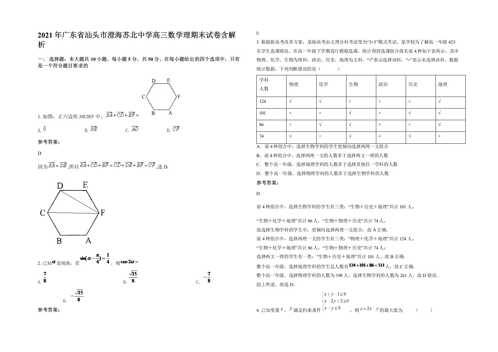 2021年广东省汕头市澄海苏北中学高三数学理期末试卷含解析