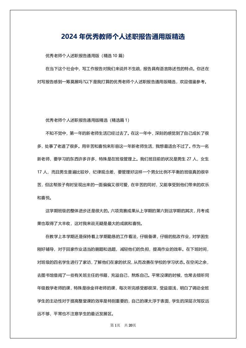 2024年优秀教师个人述职报告通用版精选