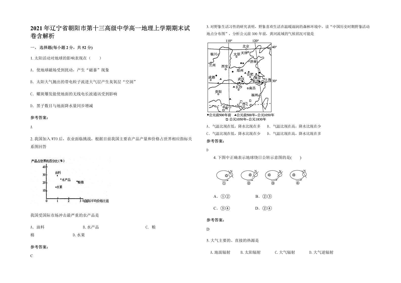 2021年辽宁省朝阳市第十三高级中学高一地理上学期期末试卷含解析