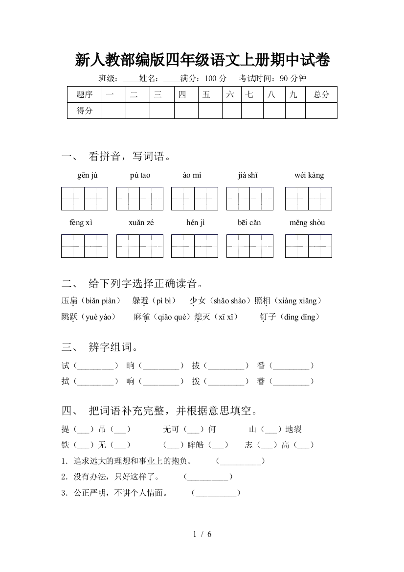 新人教部编版四年级语文上册期中试卷