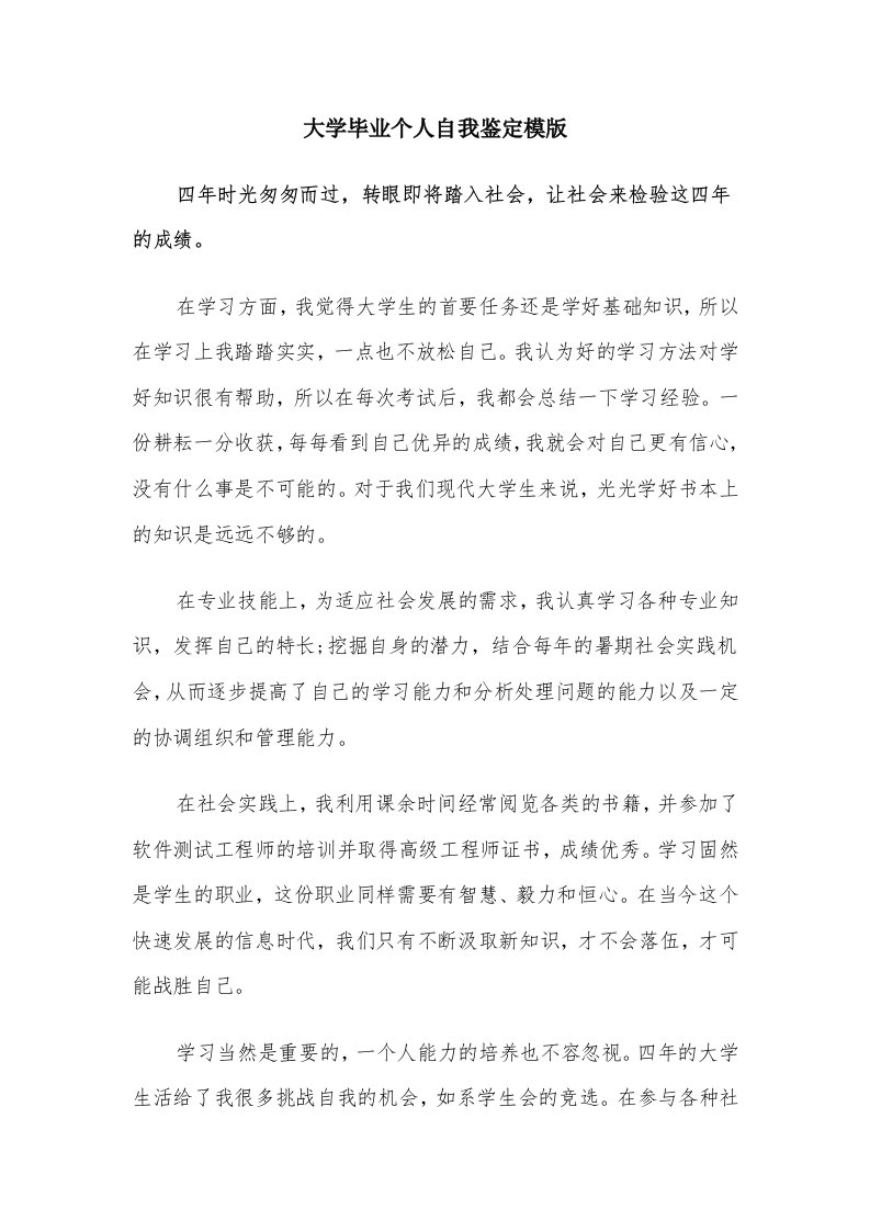 大学毕业个人自我鉴定模版