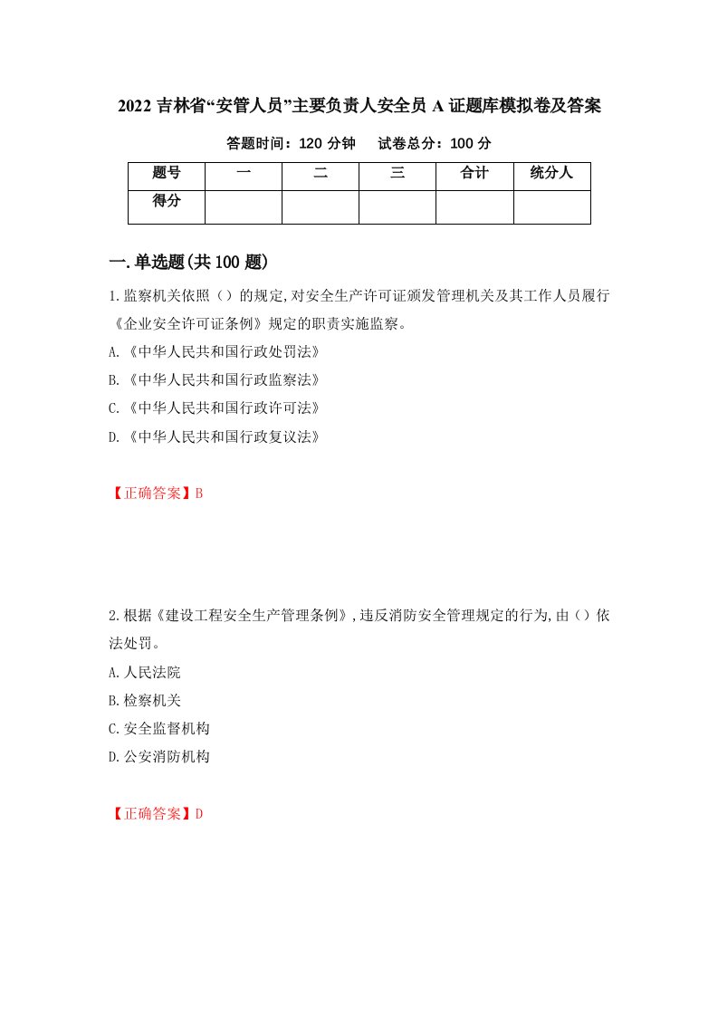 2022吉林省安管人员主要负责人安全员A证题库模拟卷及答案第82卷