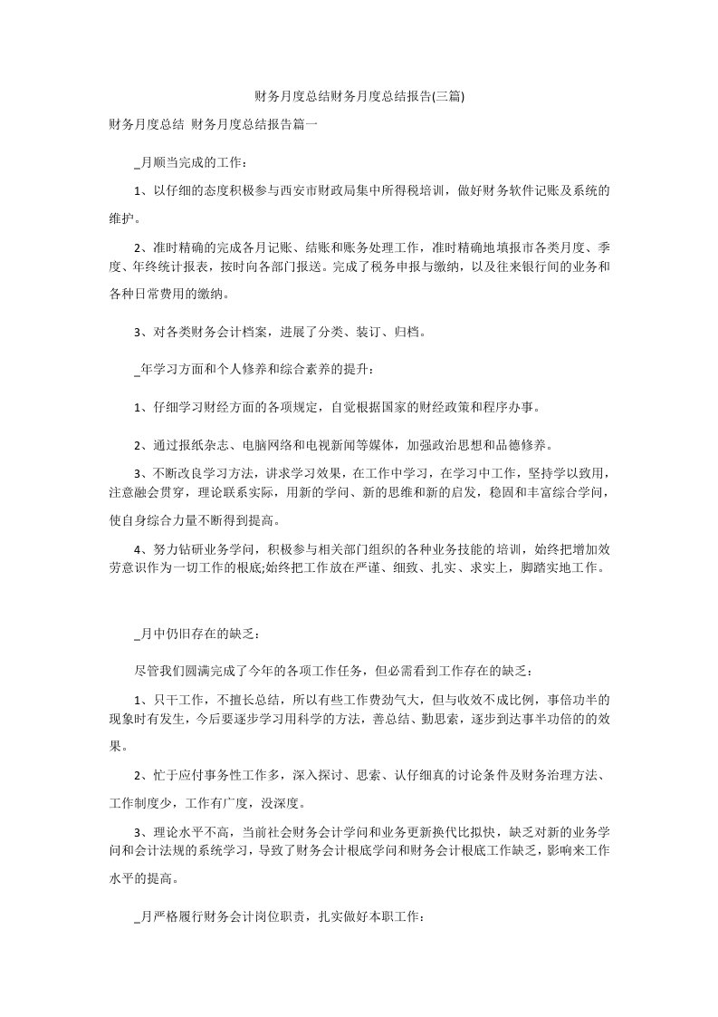 财务月度总结财务月度总结报告(三篇)