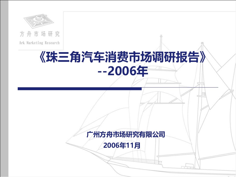 珠三角汽车消费市场调研报告2006年