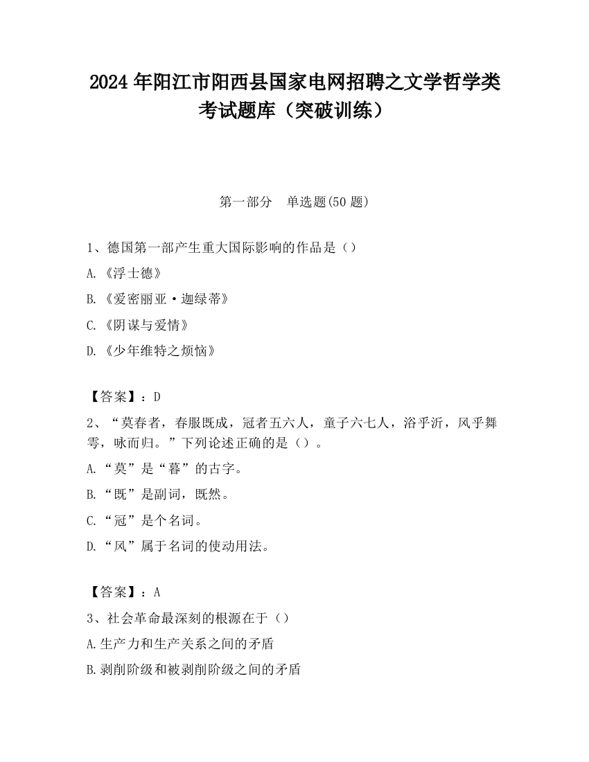 2024年阳江市阳西县国家电网招聘之文学哲学类考试题库（突破训练）