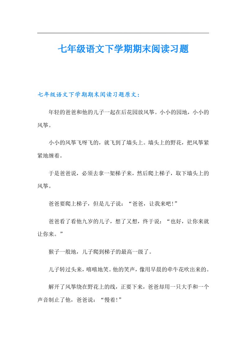 七年级语文下学期期末阅读习题