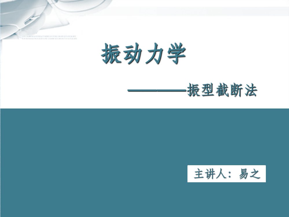 振型截断法振动力学ppt课件