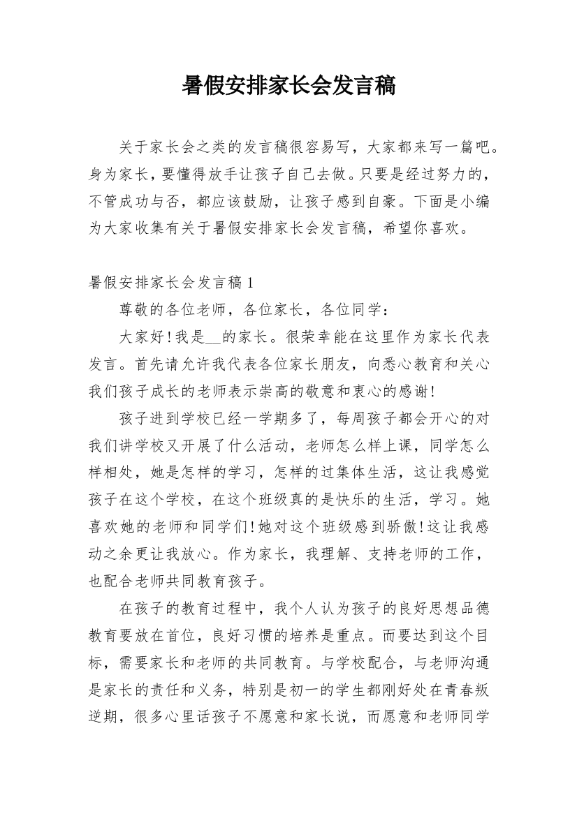 暑假安排家长会发言稿