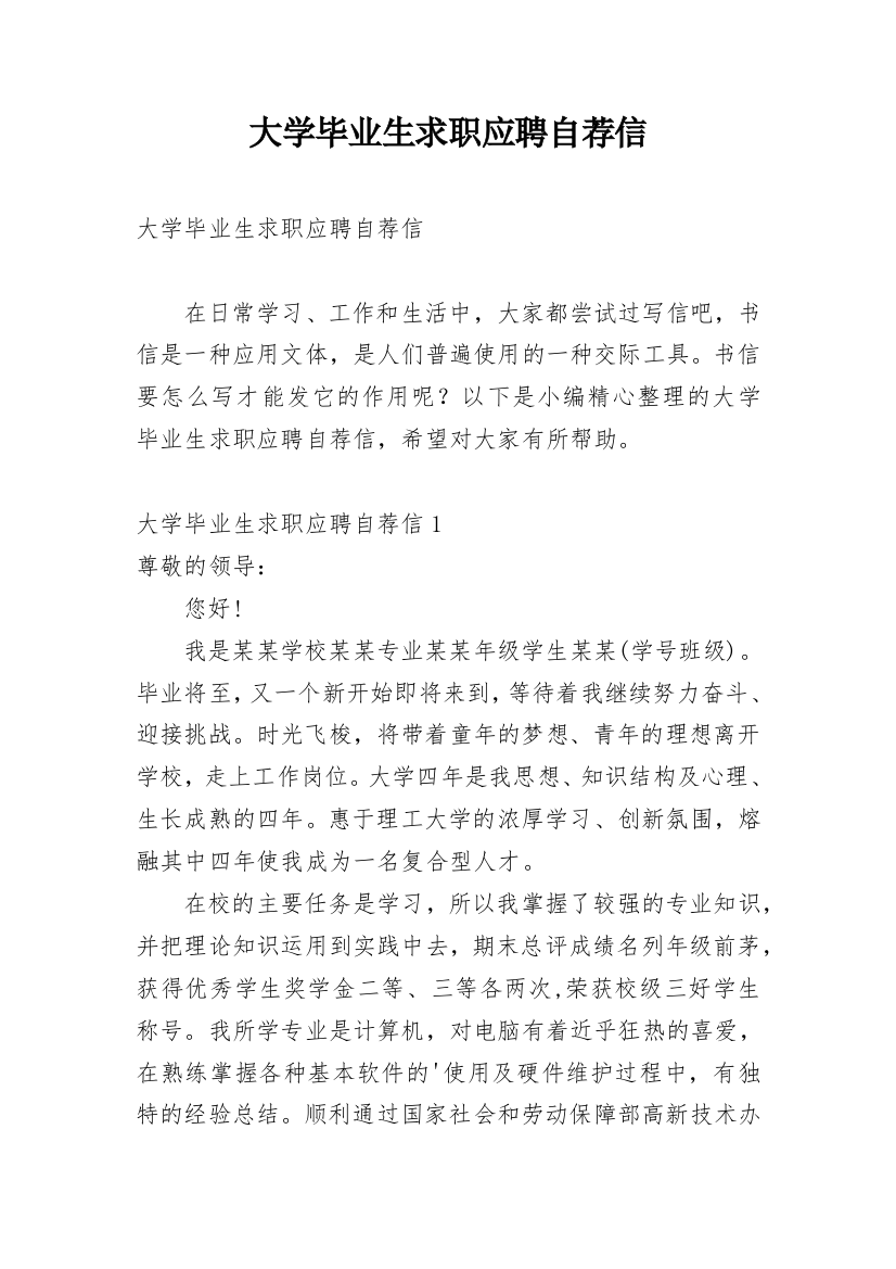 大学毕业生求职应聘自荐信