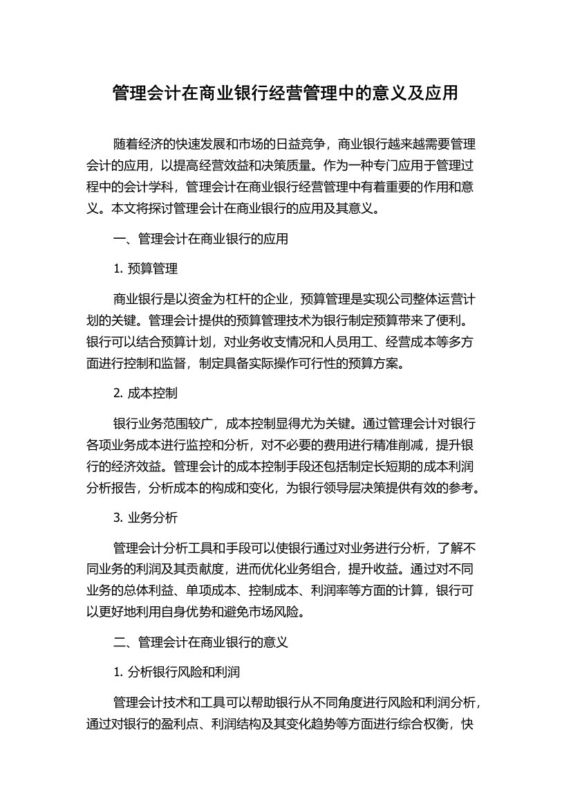 管理会计在商业银行经营管理中的意义及应用