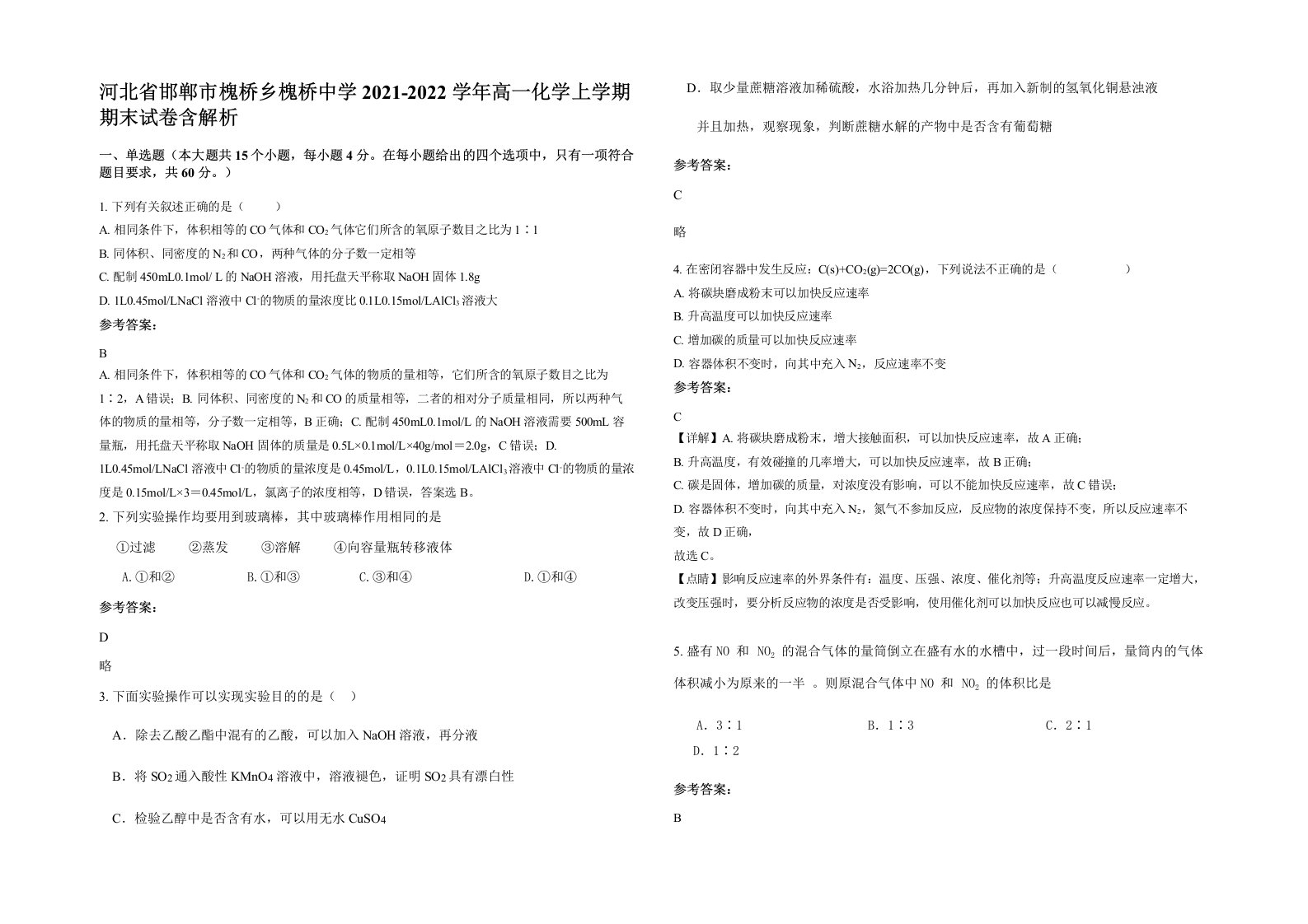 河北省邯郸市槐桥乡槐桥中学2021-2022学年高一化学上学期期末试卷含解析