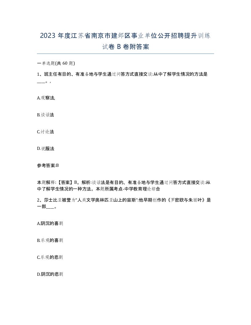 2023年度江苏省南京市建邺区事业单位公开招聘提升训练试卷B卷附答案