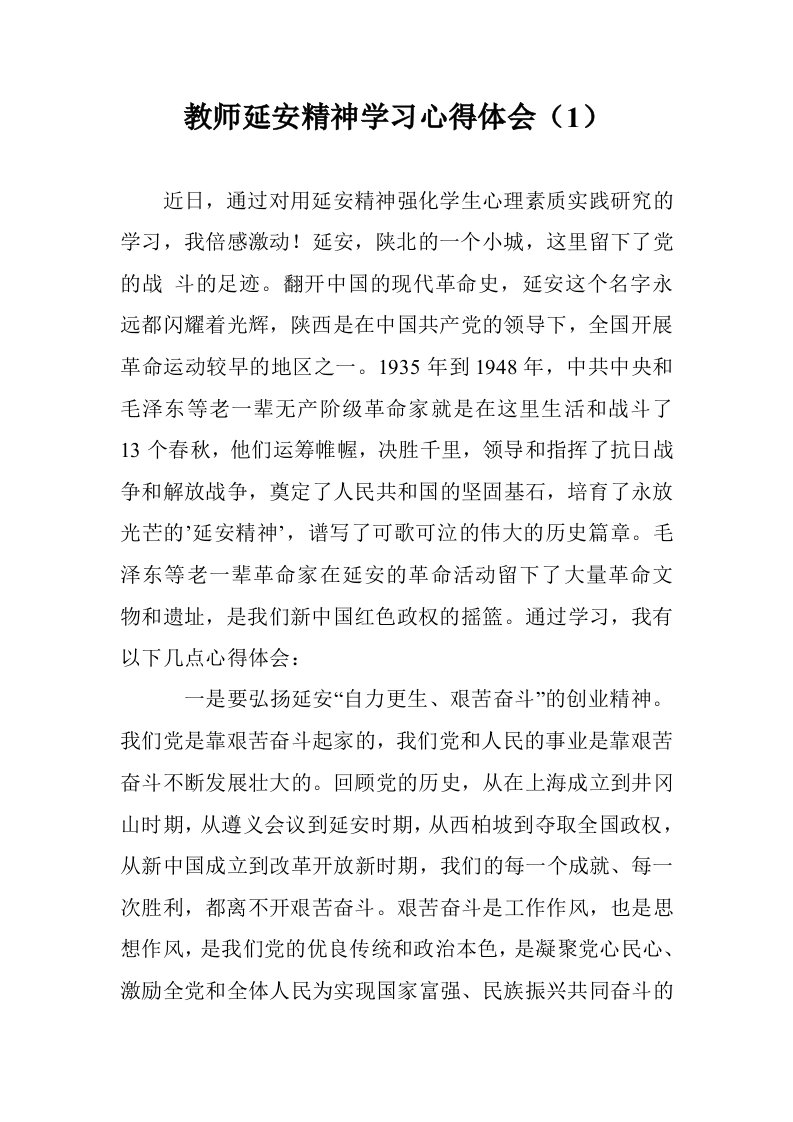 教师延安精神学习心得体会（1）