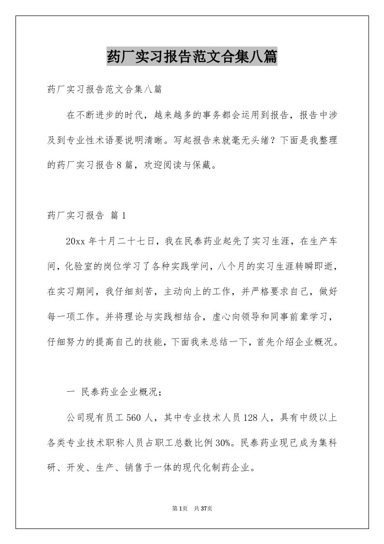 药厂实习报告范文合集八篇