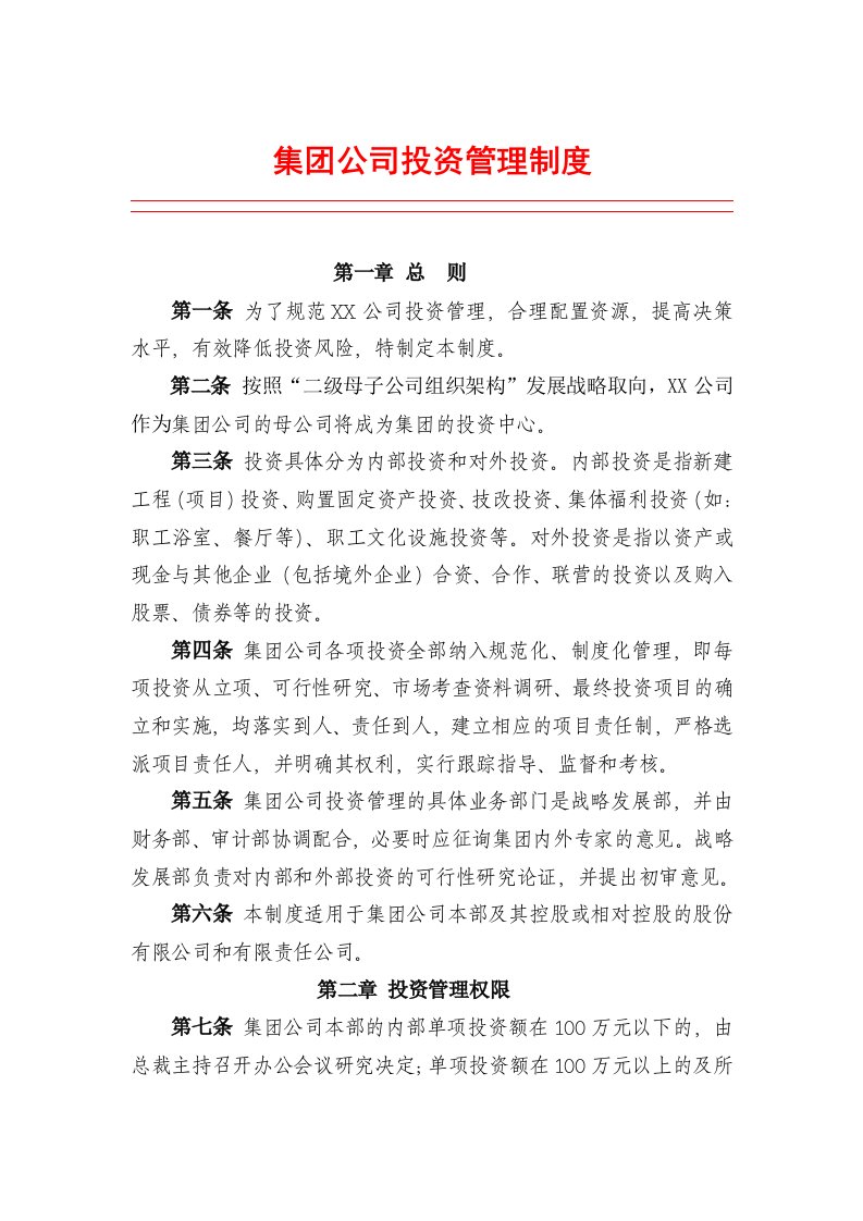 集团公司投资管理制度