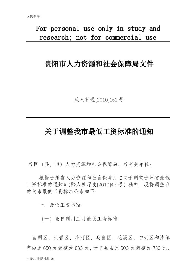 贵阳市最低工资标准2010年10月1日施行