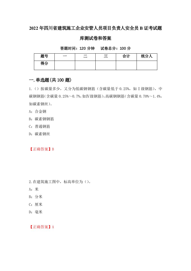 2022年四川省建筑施工企业安管人员项目负责人安全员B证考试题库测试卷和答案1