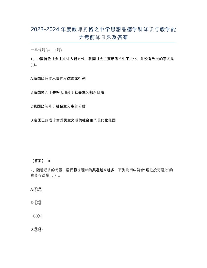 20232024年度教师资格之中学思想品德学科知识与教学能力考前练习题及答案