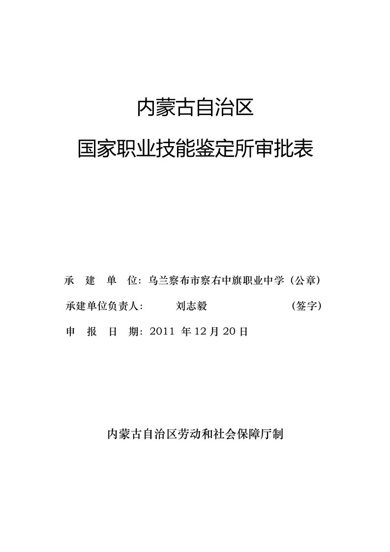 国家职业技能鉴定所审批表