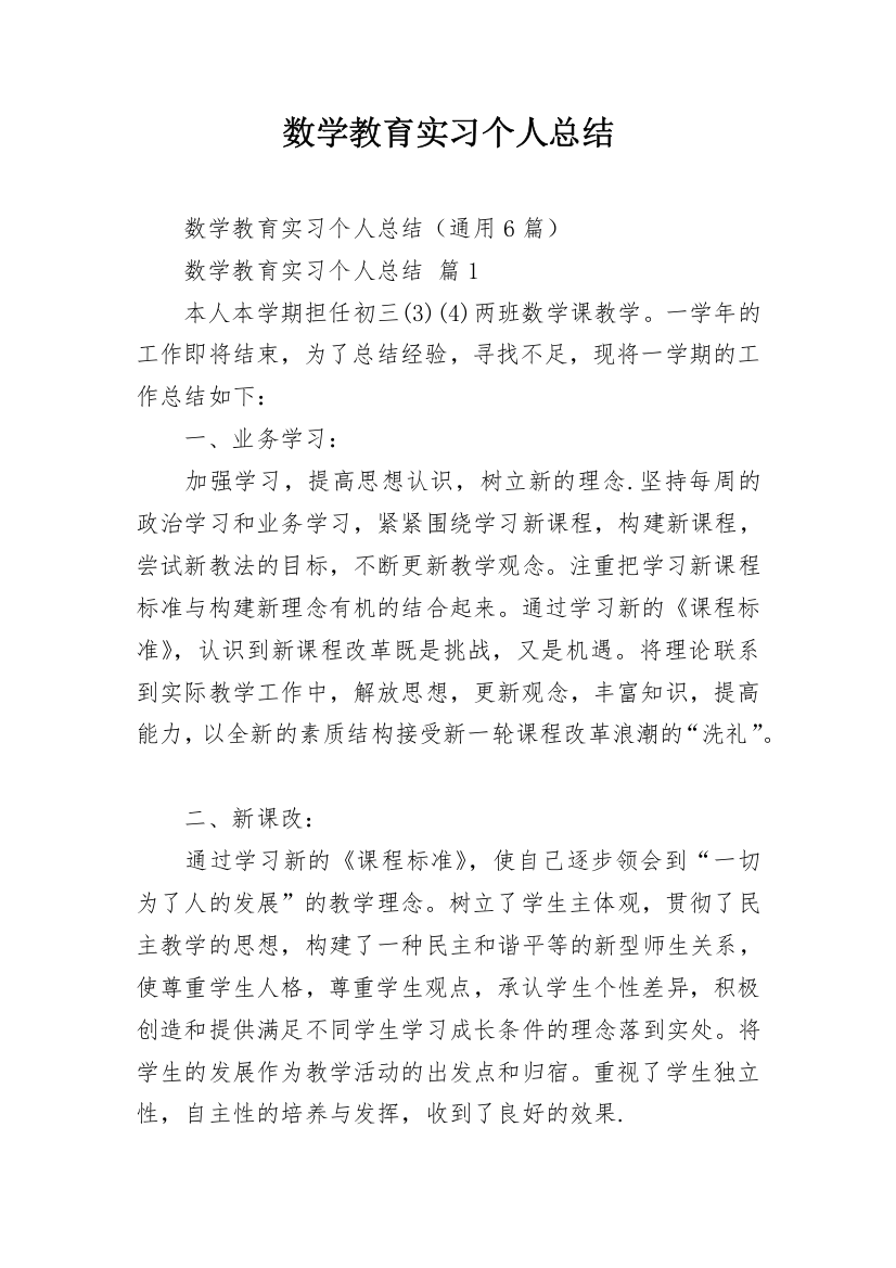 数学教育实习个人总结_1