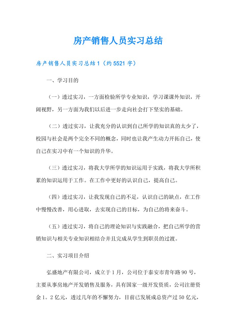 房产销售人员实习总结