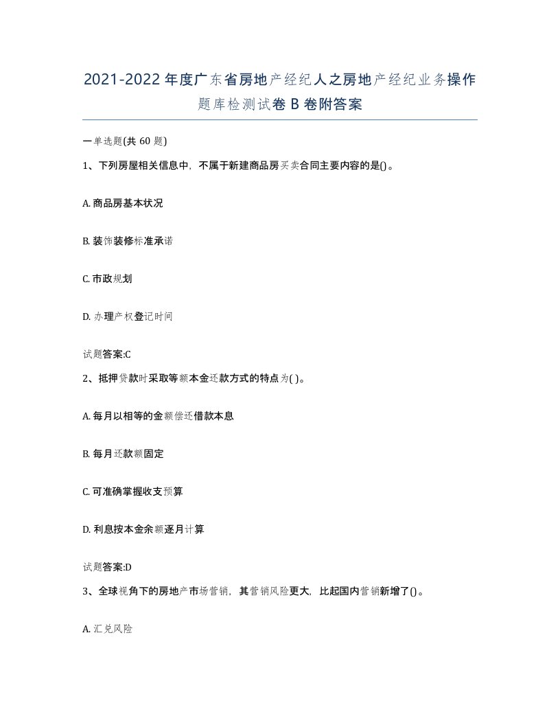 2021-2022年度广东省房地产经纪人之房地产经纪业务操作题库检测试卷B卷附答案