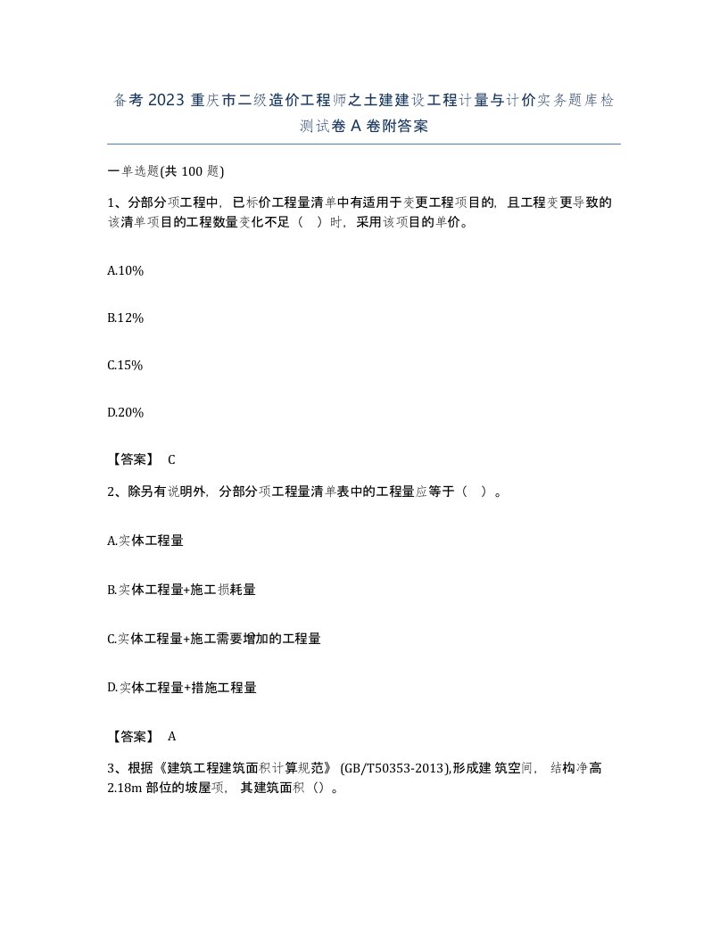 备考2023重庆市二级造价工程师之土建建设工程计量与计价实务题库检测试卷A卷附答案