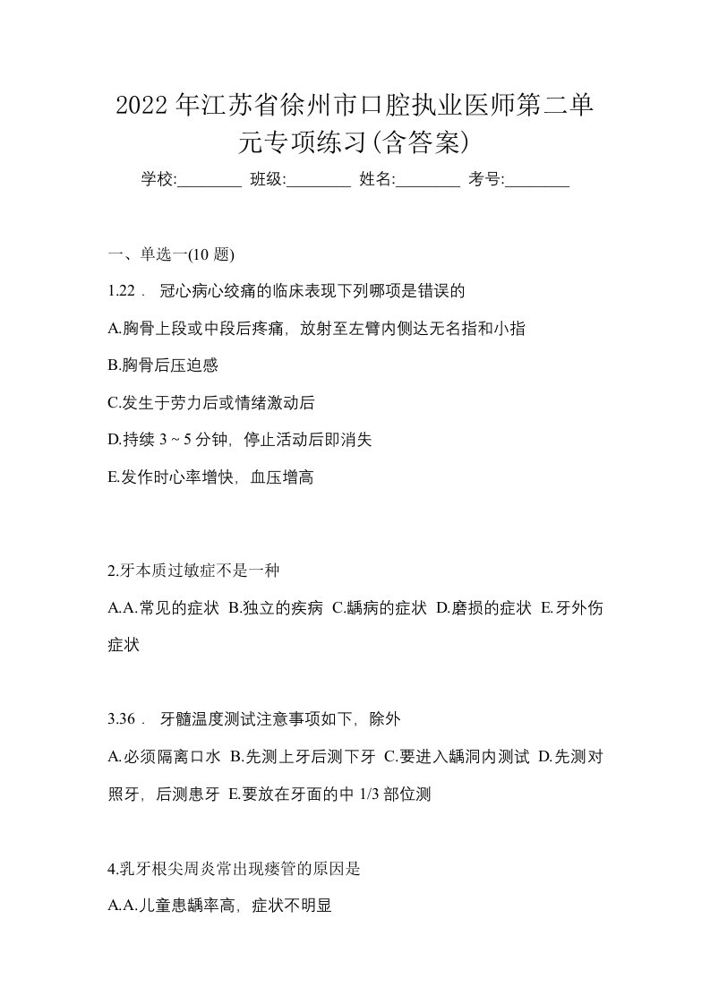 2022年江苏省徐州市口腔执业医师第二单元专项练习含答案