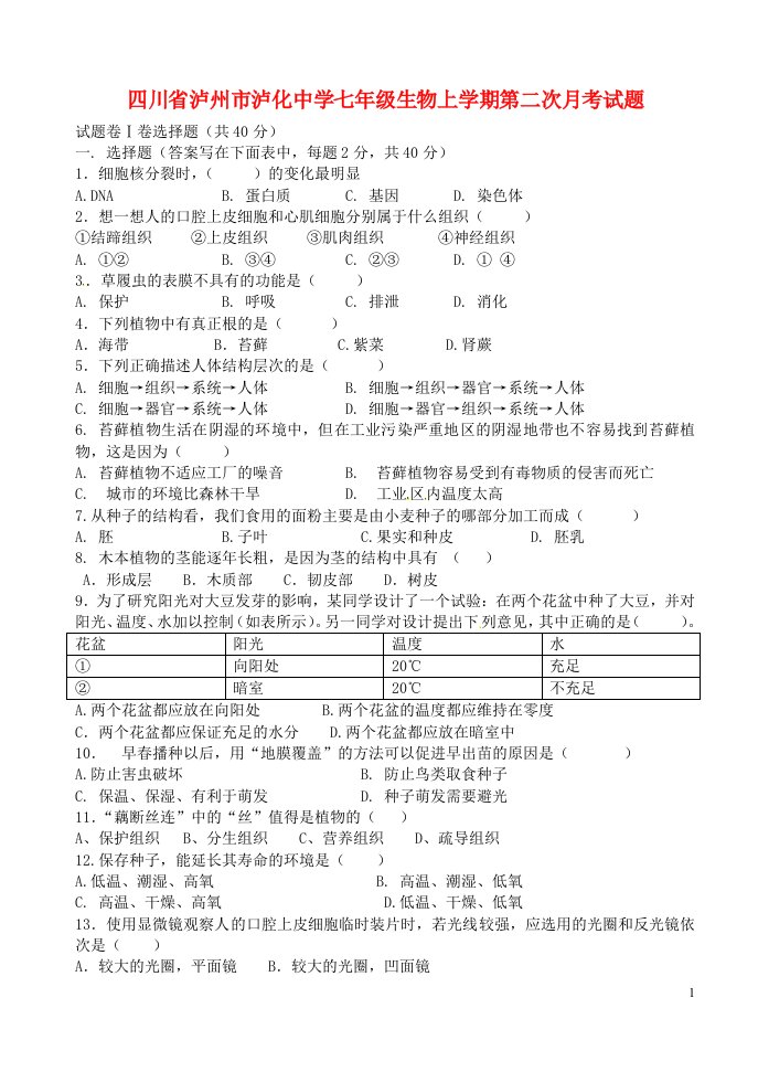 四川省泸州市泸化中学七级生物上学期第二次月考试题（无答案）