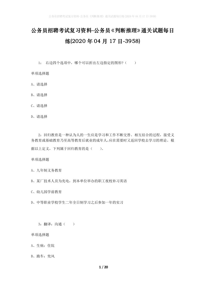 公务员招聘考试复习资料-公务员判断推理通关试题每日练2020年04月17日-3958