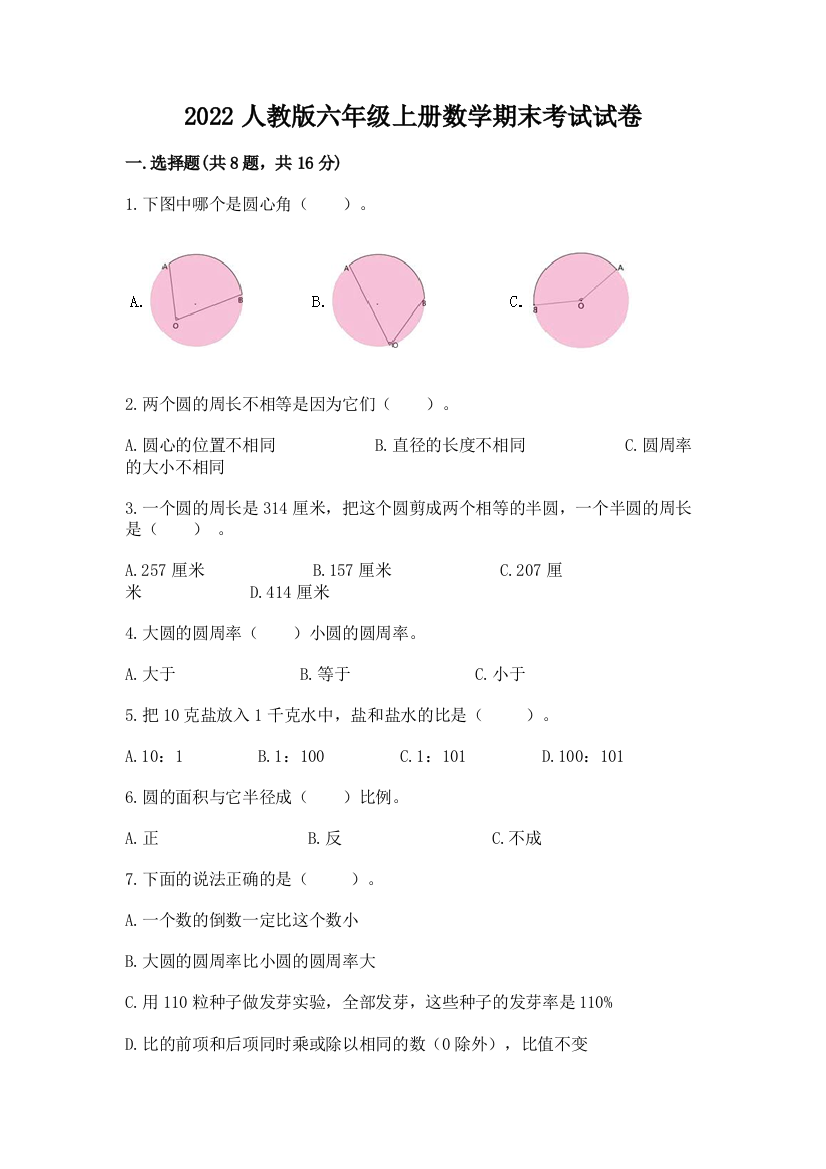 2022人教版六年级上册数学期末考试试卷含完整答案（夺冠）