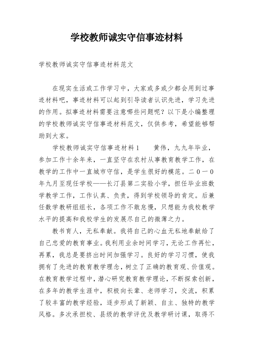 学校教师诚实守信事迹材料