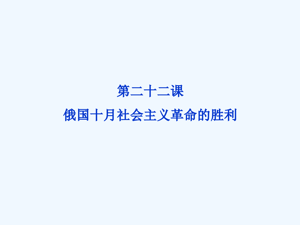 北师大历史必修1精品课件