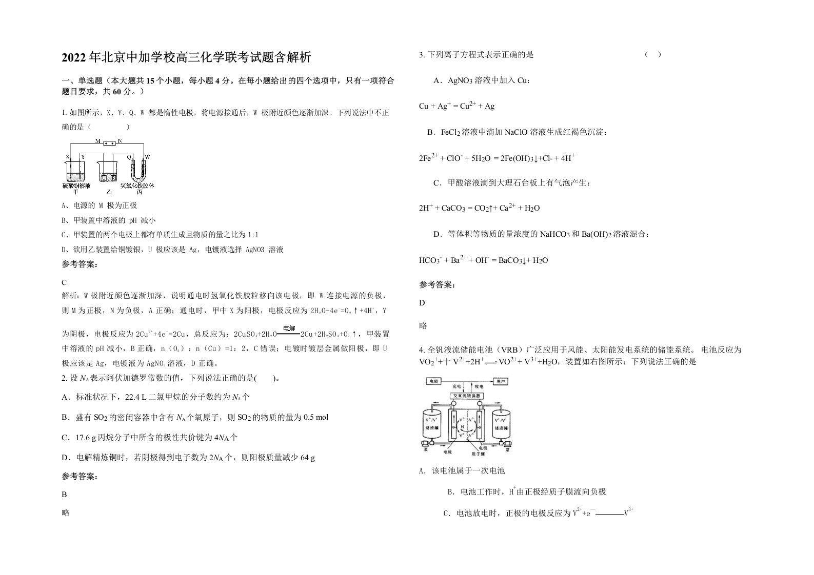 2022年北京中加学校高三化学联考试题含解析