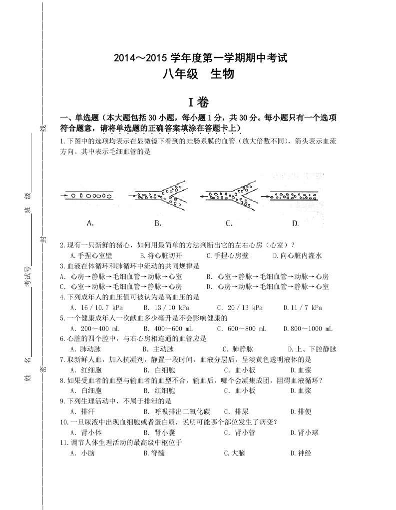 生物初二期中考试试卷(普通班)