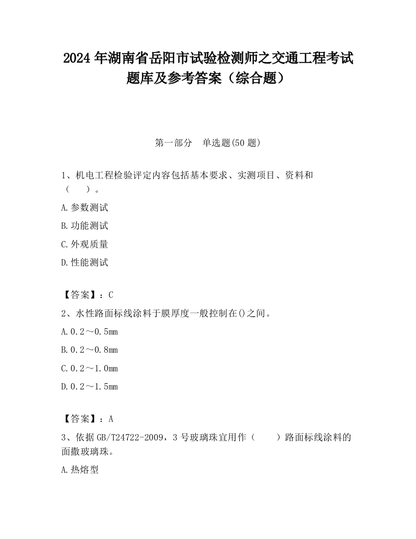 2024年湖南省岳阳市试验检测师之交通工程考试题库及参考答案（综合题）