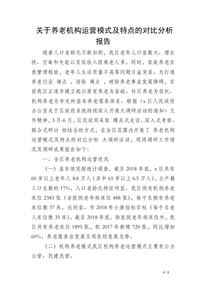 关于养老机构运营模式及特点的对比分析报告