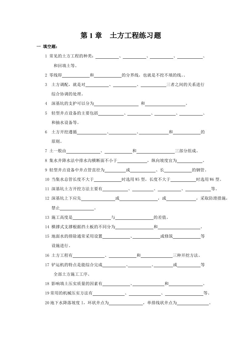 土木工程施工习题土方工程