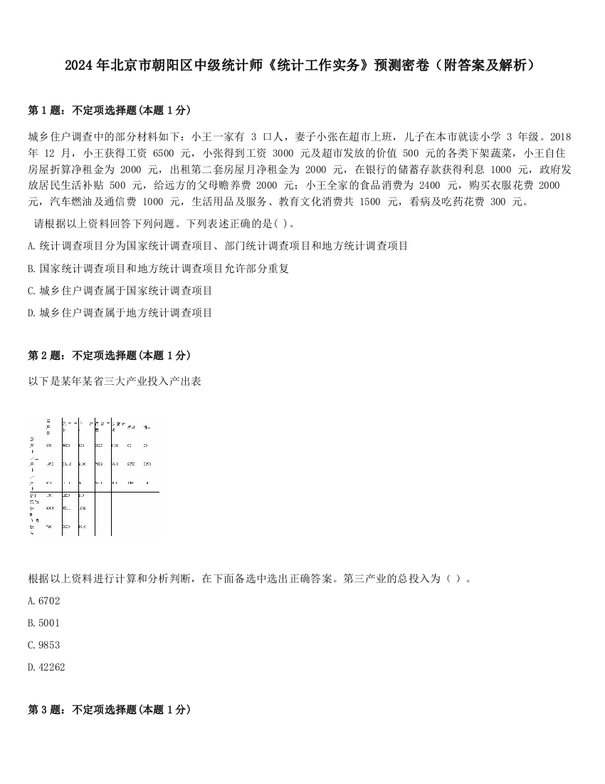 2024年北京市朝阳区中级统计师《统计工作实务》预测密卷（附答案及解析）