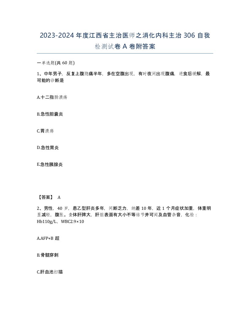 2023-2024年度江西省主治医师之消化内科主治306自我检测试卷A卷附答案