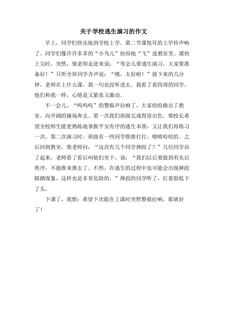 关于学校逃生演习的作文