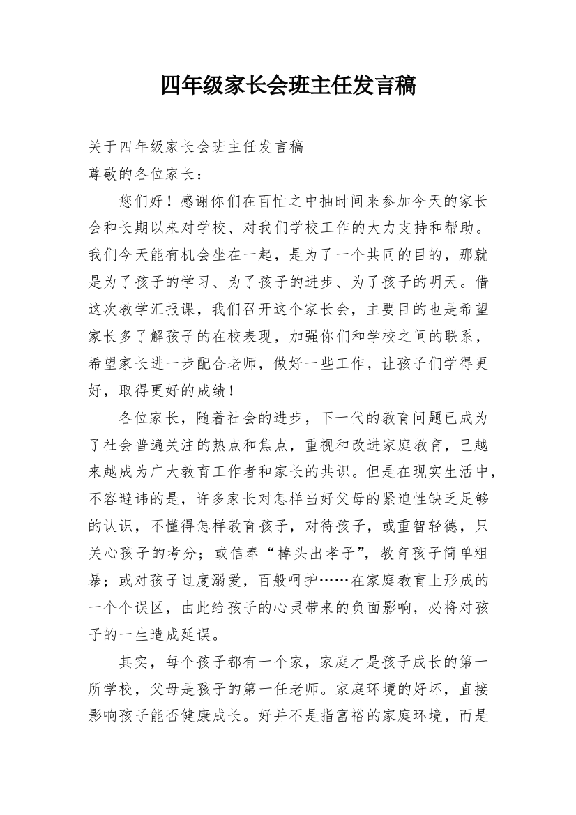 四年级家长会班主任发言稿_12