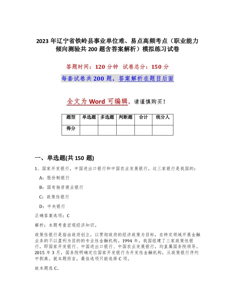 2023年辽宁省铁岭县事业单位难易点高频考点职业能力倾向测验共200题含答案解析模拟练习试卷