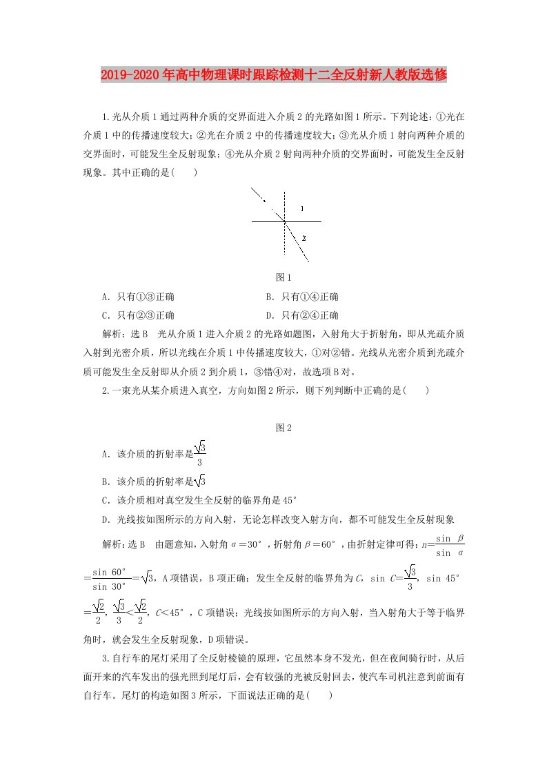 2019-2020年高中物理课时跟踪检测十二全反射新人教版选修