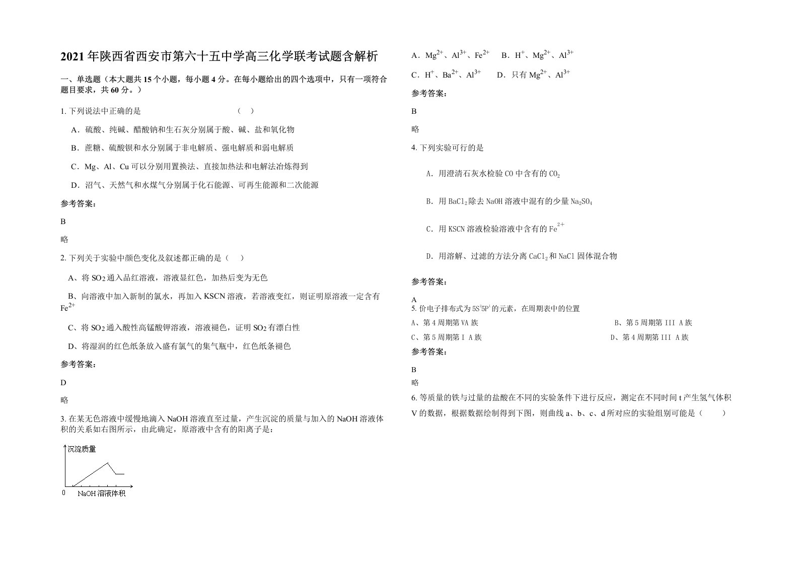 2021年陕西省西安市第六十五中学高三化学联考试题含解析