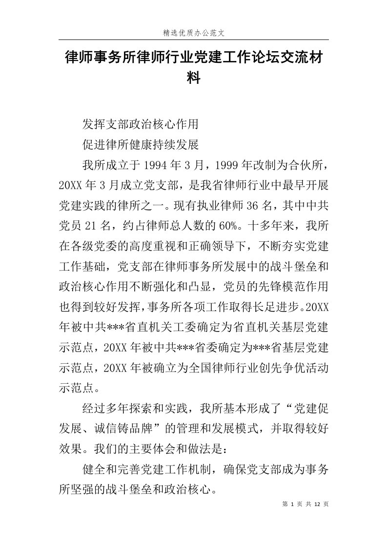 律师事务所律师行业党建工作论坛交流材料范文